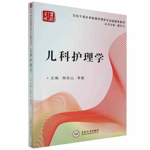 兒科護理學(2021年中南大學出版社出版的圖書) 兒科護理學(2021年中南大學出版社出版的圖書)