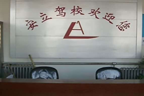北京市安立汽車駕駛學校(安立駕校) 北京市安立汽車駕駛學校(安立駕校)