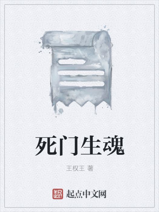 死門生魂