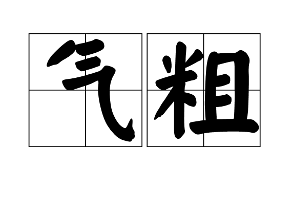 氣粗 氣粗