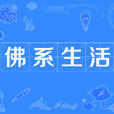 佛系生活 佛系生活
