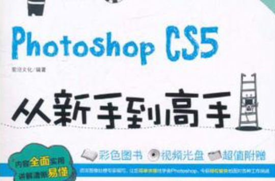 Photoshop CS5從新手到高手