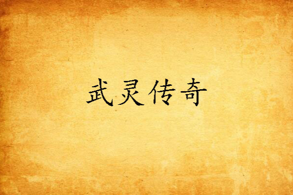 武靈傳奇 武靈傳奇