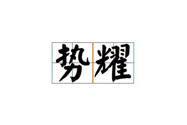 勢耀
