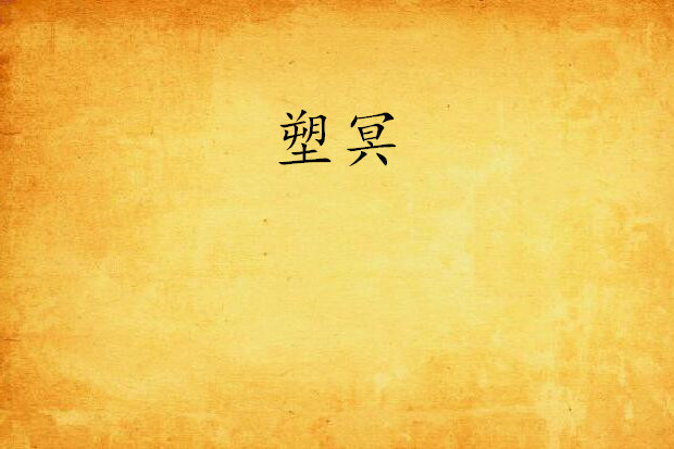 塑冥 塑冥