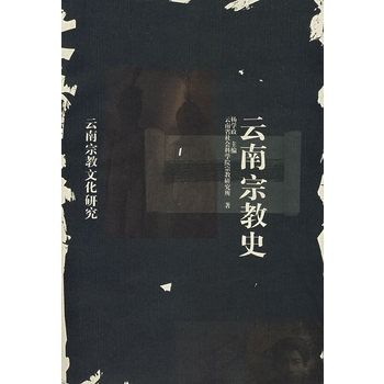 雲南宗教史 雲南宗教史