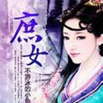 庶女(不游泳的小魚所著小說) 庶女(不游泳的小魚所著小說)