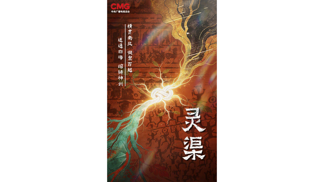 靈渠(電視劇) 靈渠(電視劇)