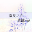微夏之白 微夏之白