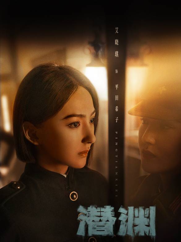 潛淵(2025年毛衛寧擔任藝術總監，王逸偉執導的諜戰劇)