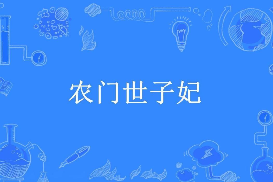 農門世子妃(紅焱焱所著小說) 農門世子妃(紅焱焱所著小說)