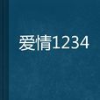 愛情1234