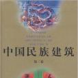 中國民族建築3 中國民族建築3