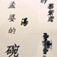 孟婆湯的碗 孟婆湯的碗