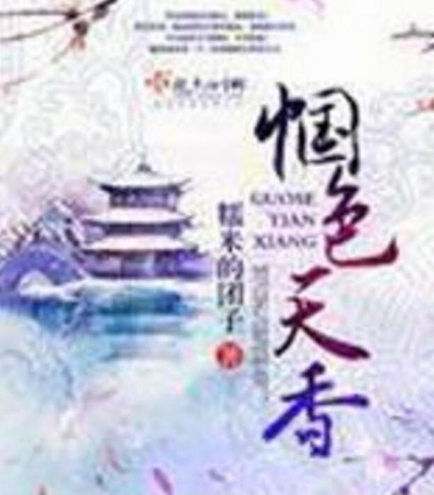 幗色天香 幗色天香