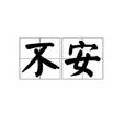 不安(詞語釋義) 不安(詞語釋義)