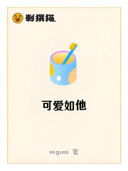 可愛如他 可愛如他
