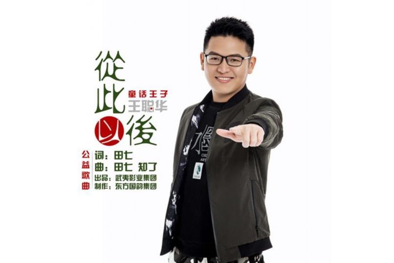 從此以後(王聰華演唱歌曲) 從此以後(王聰華演唱歌曲)