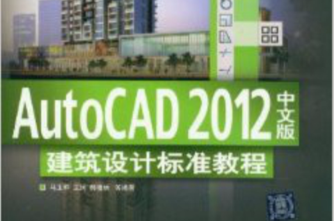 AutoCAD 2012中文版建築設計標準教程(AutoCAD2012中文版建築設計標準教程)