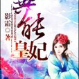 異能皇妃 異能皇妃