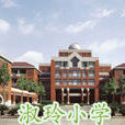 淑玲中學 淑玲中學