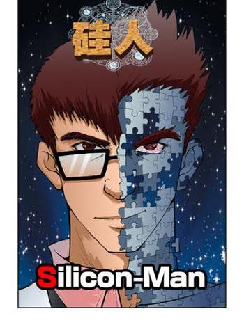 矽人 矽人