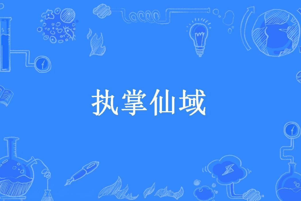 執掌仙域(劍游八方所著小說) 執掌仙域(劍游八方所著小說)