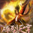 碎裂天宇 碎裂天宇