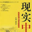 現實中國 現實中國