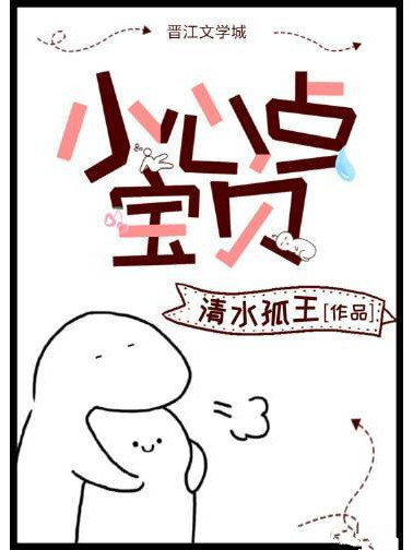 小心點寶貝 小心點寶貝