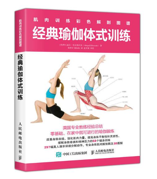 肌肉訓練彩色解剖圖譜：經典瑜伽體式訓練