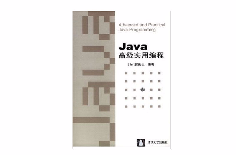 Java高級實用編程