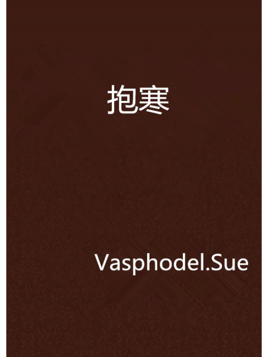 抱寒 抱寒