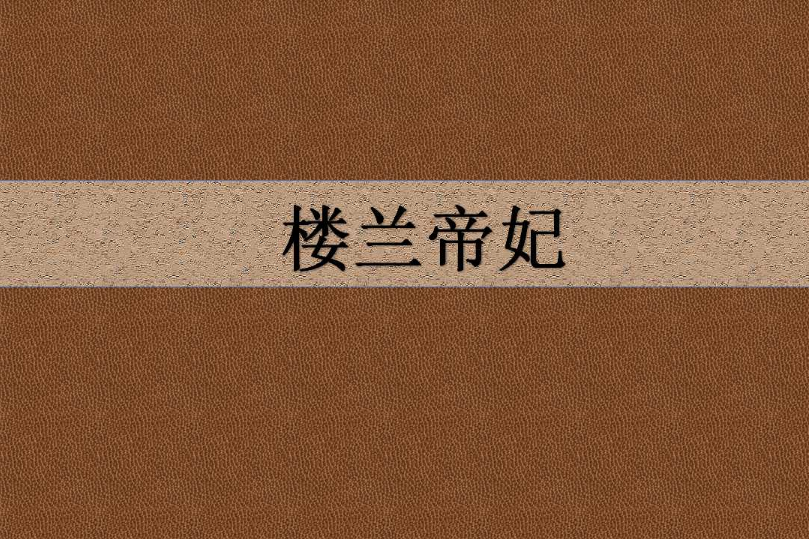 樓蘭帝妃 樓蘭帝妃