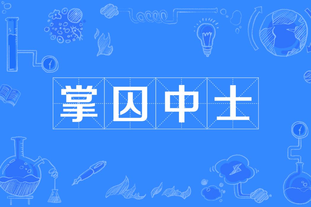 掌囚中士 掌囚中士