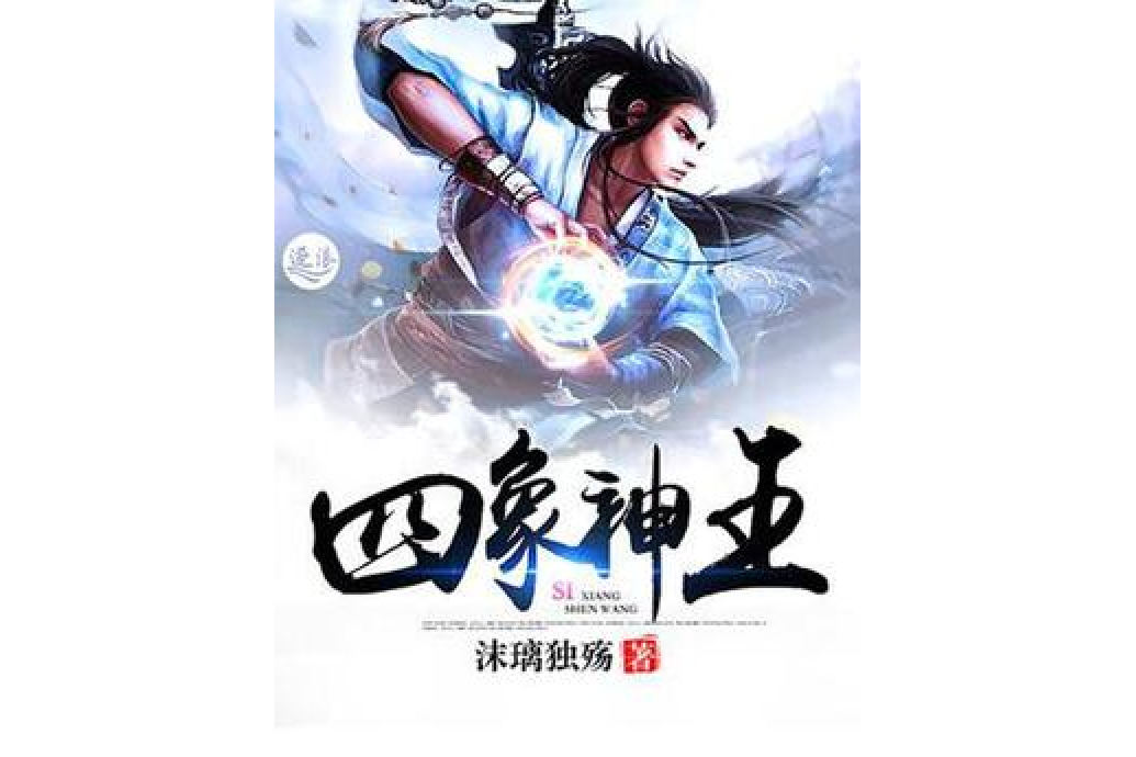 四象神王 四象神王