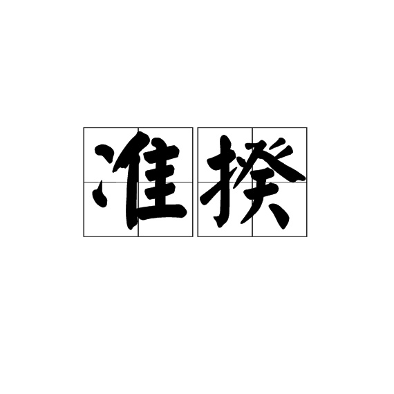 準揆 準揆