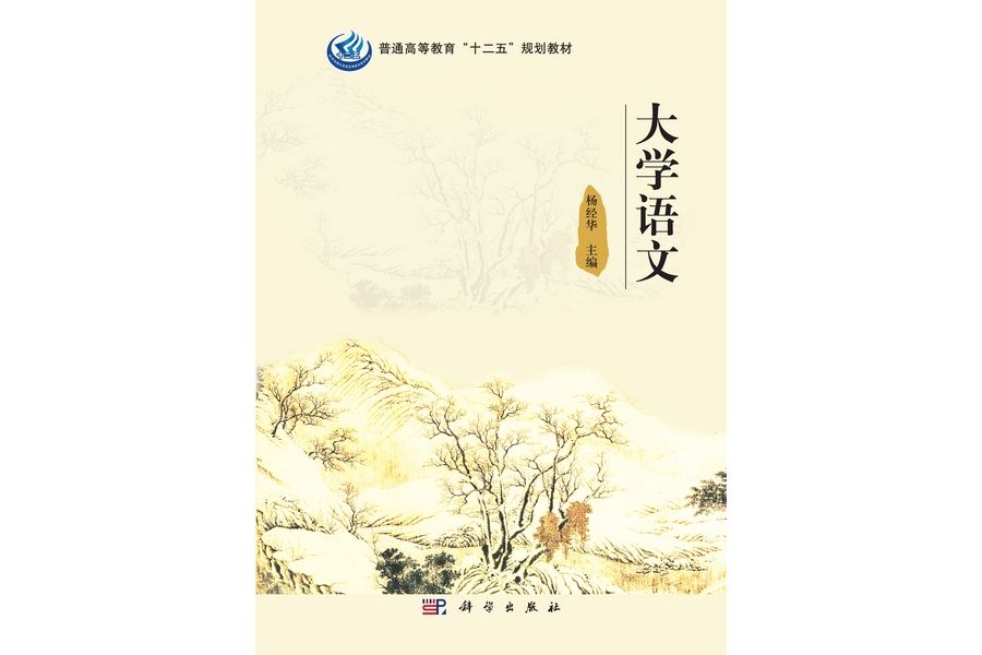 大學語文(2013年科學出版社出版楊經華編著的圖書) 大學語文(2013年科學出版社出版楊經華編著的圖書)