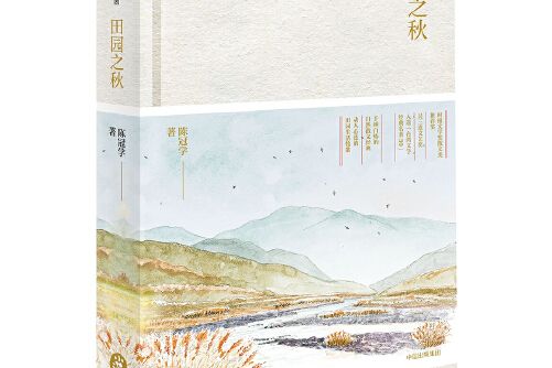田園之秋(2018年中信出版社出版的圖書) 田園之秋(2018年中信出版社出版的圖書)