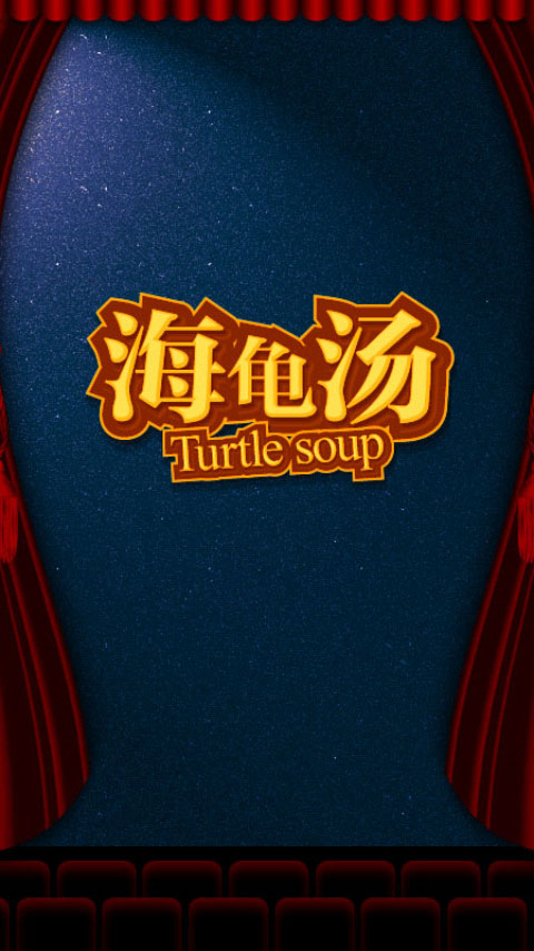 海龜湯