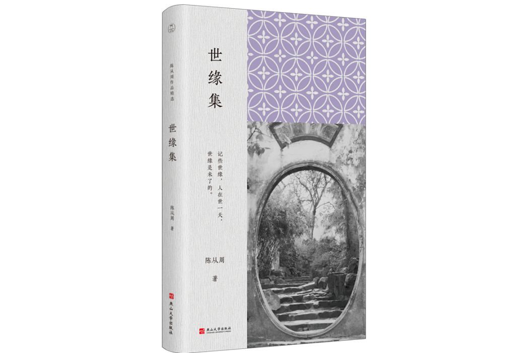 世緣集(2025年“陳從周作品精選”的圖書之一)