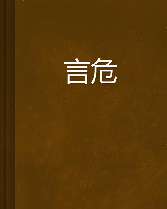 言危 言危