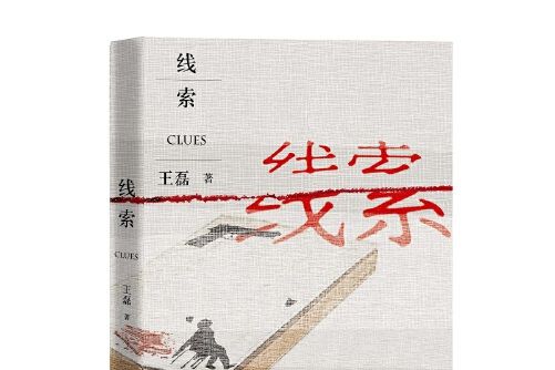 線索(2020年人民文學出版社出版的圖書) 線索(2020年人民文學出版社出版的圖書)