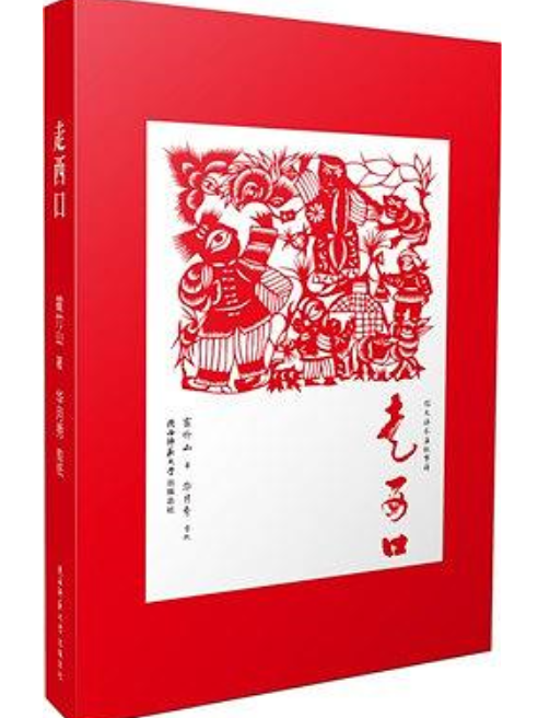 走西口(2014年陝西師範大學出版社出版的圖書) 走西口(2014年陝西師範大學出版社出版的圖書)
