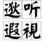 逖聽遐視 逖聽遐視