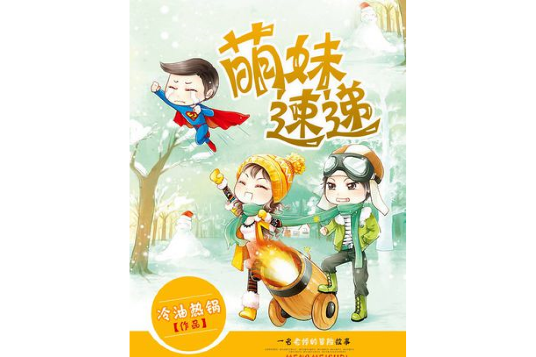 萌妹速遞 萌妹速遞