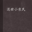 混世小農民(17k網小說) 混世小農民(17k網小說)