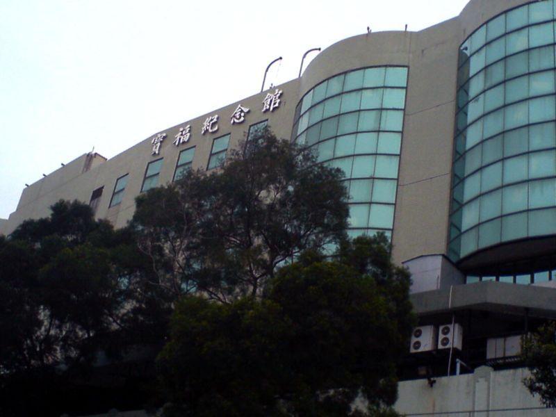 寶福紀念館 寶福紀念館
