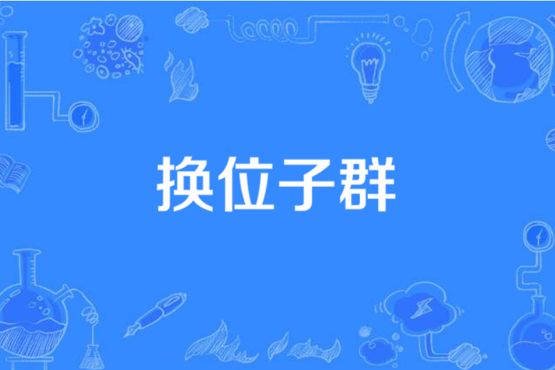 換位子群 換位子群