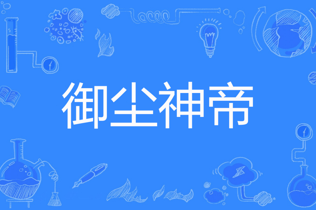 御塵神帝 御塵神帝